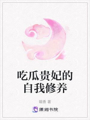 小说吃瓜王妃  第3张